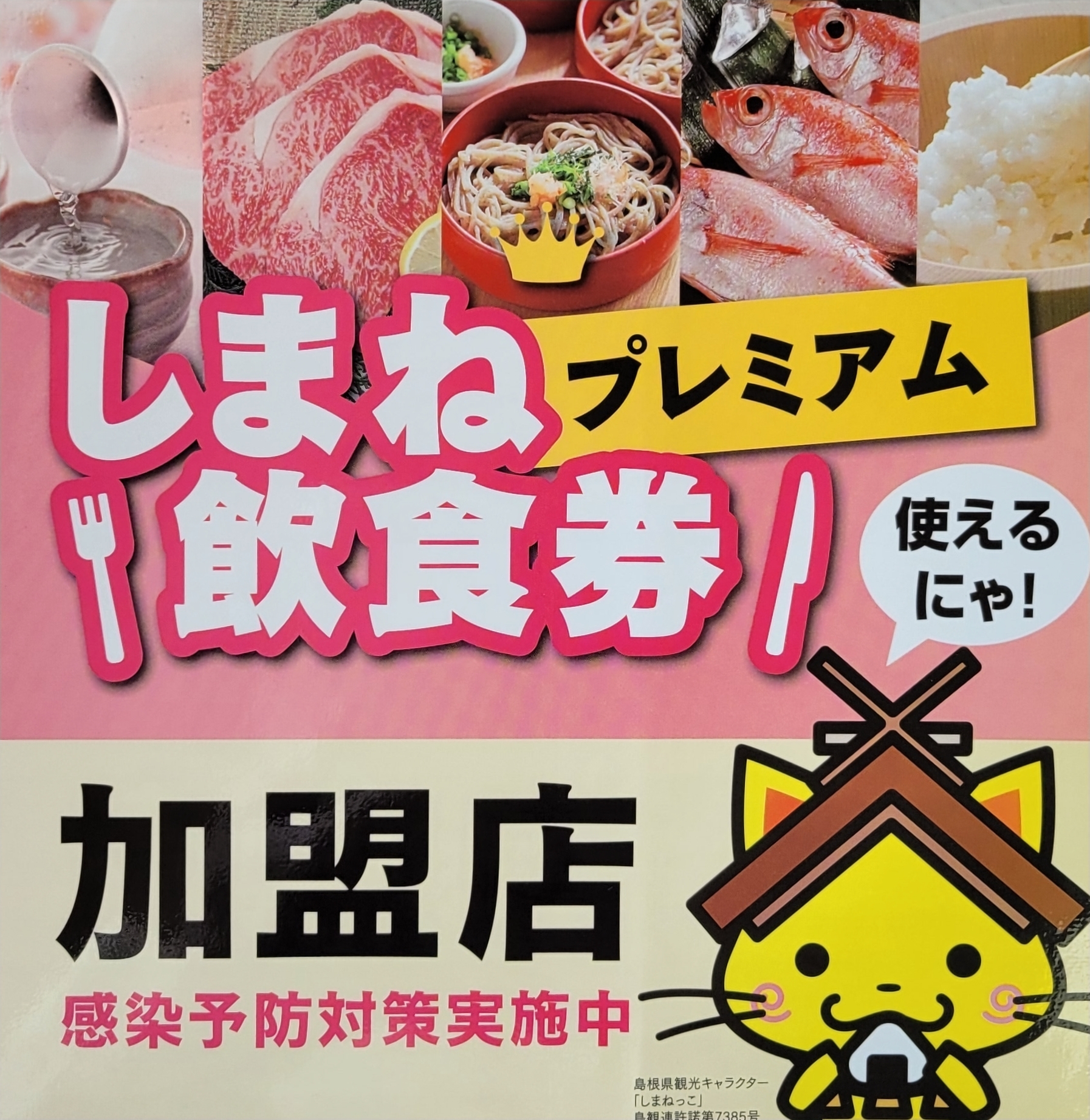 しまねプレミアム飲食券』ご利用いただけます - 料亭たわら